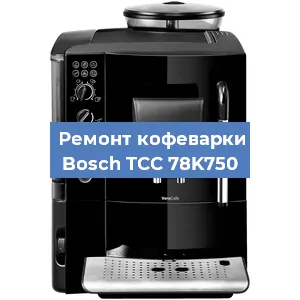 Ремонт клапана на кофемашине Bosch TCC 78K750 в Екатеринбурге